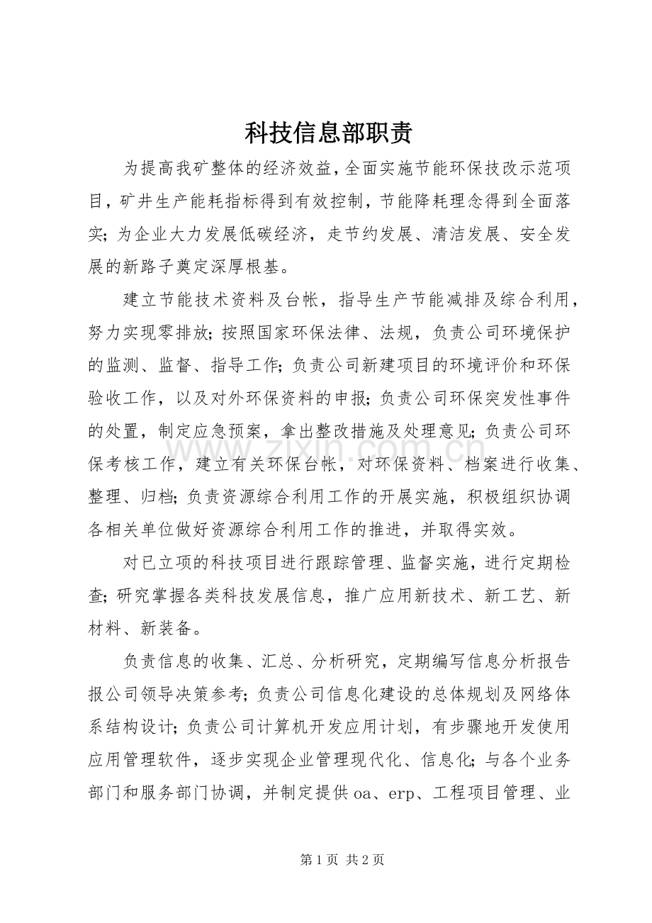 科技信息部职责要求.docx_第1页