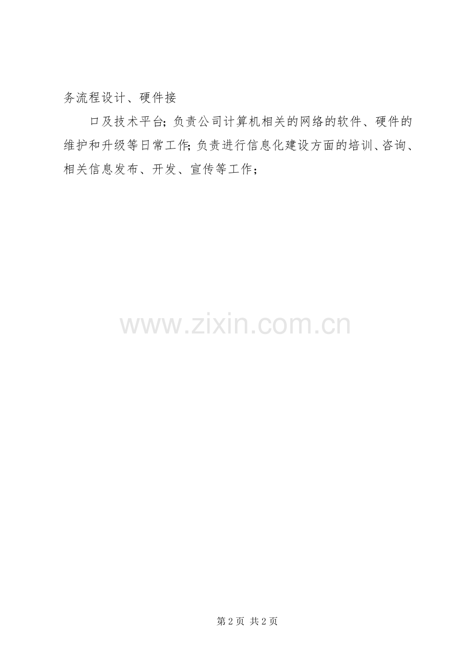 科技信息部职责要求.docx_第2页