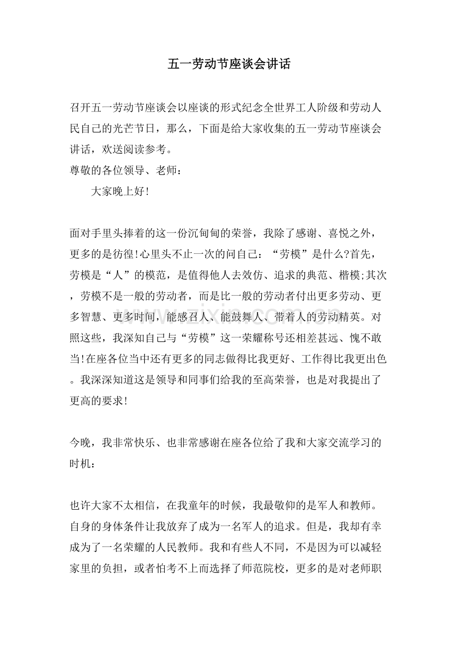 五一劳动节座谈会讲话.doc_第1页