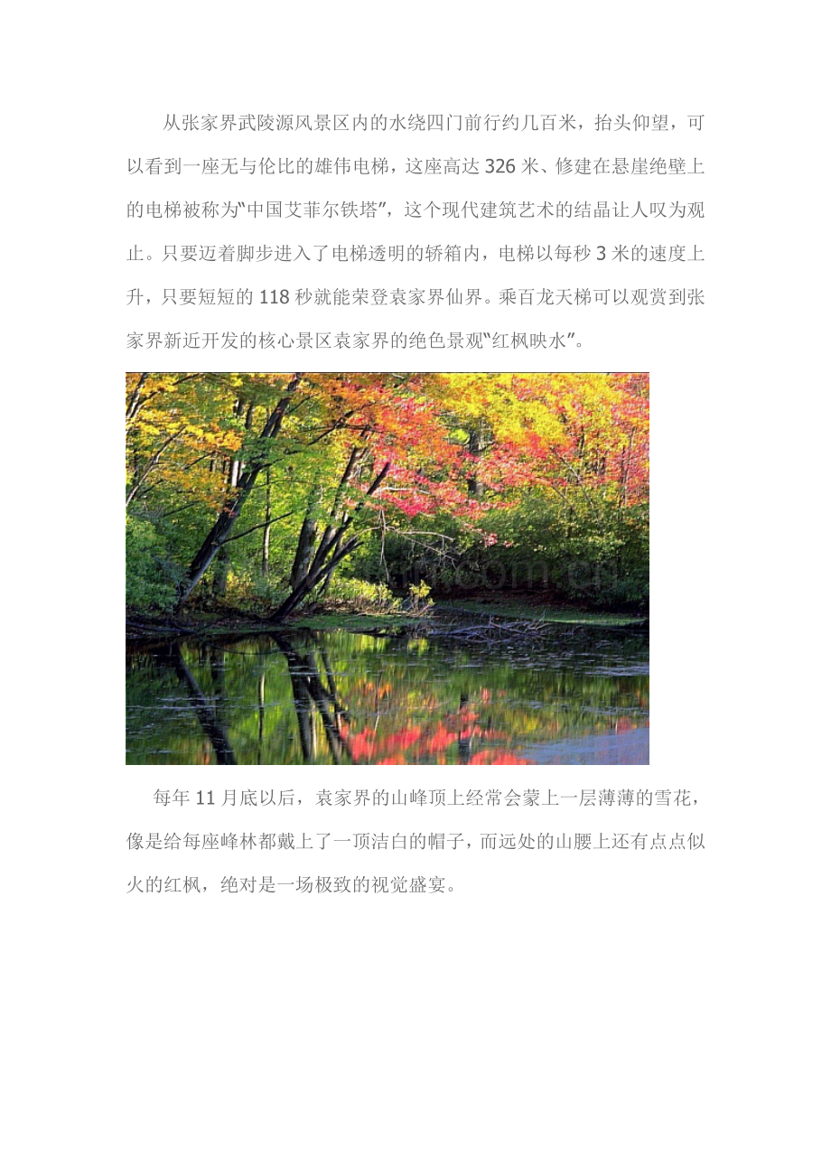 中国最美的山区-张家界核心景区四季皆美-人们最渴望居住的地方(有PP真相).doc_第2页