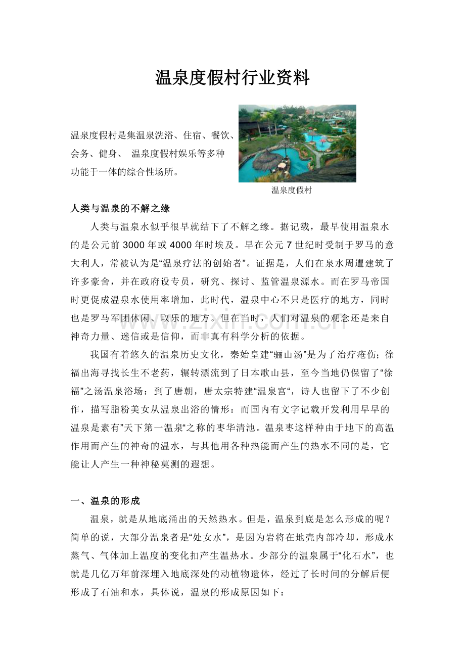 温泉度假村.doc_第1页