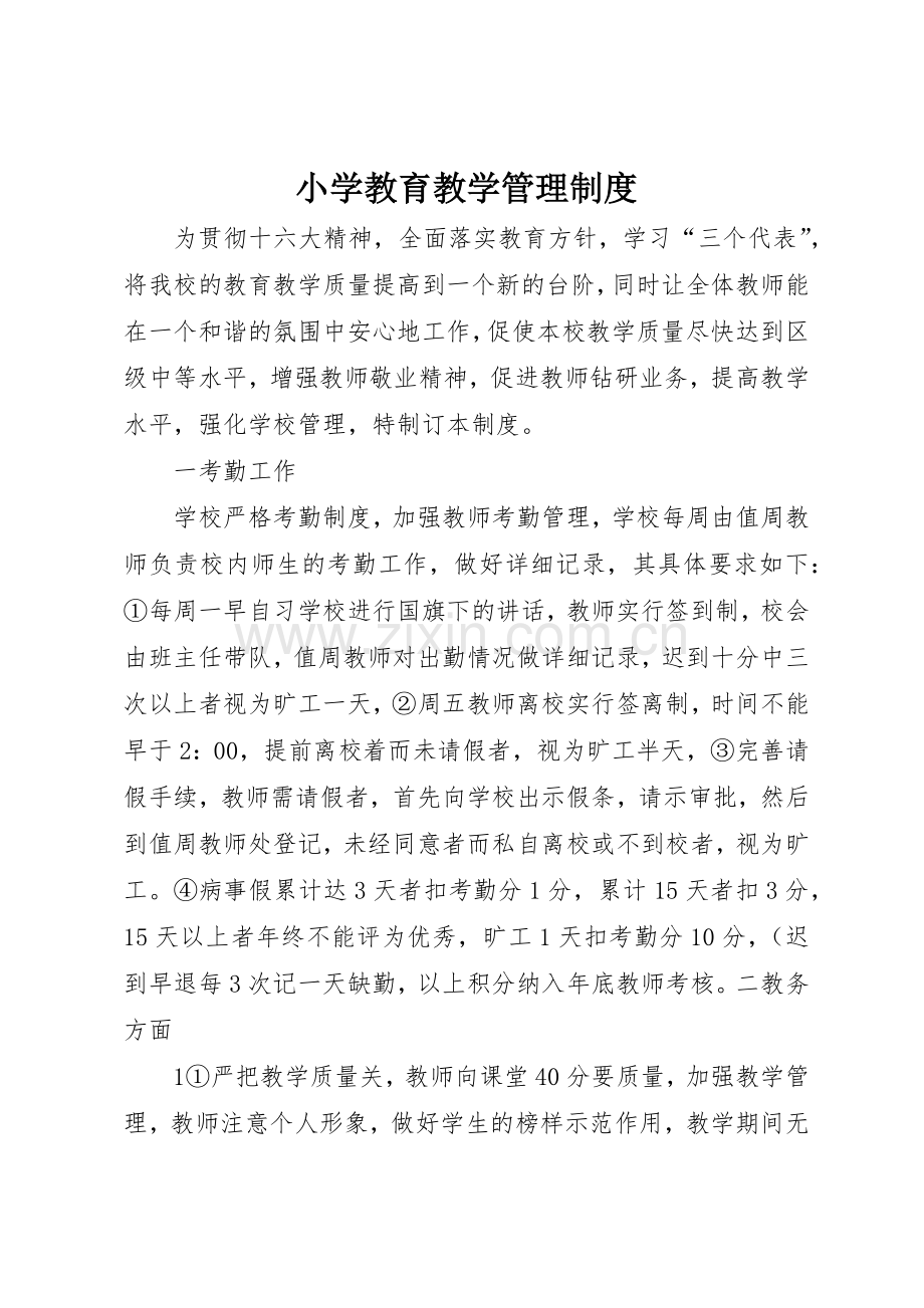 小学教育教学管理规章制度 .docx_第1页