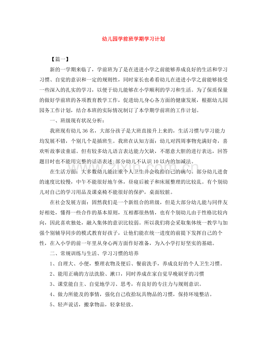 幼儿园学前班学期学习计划 .docx_第1页