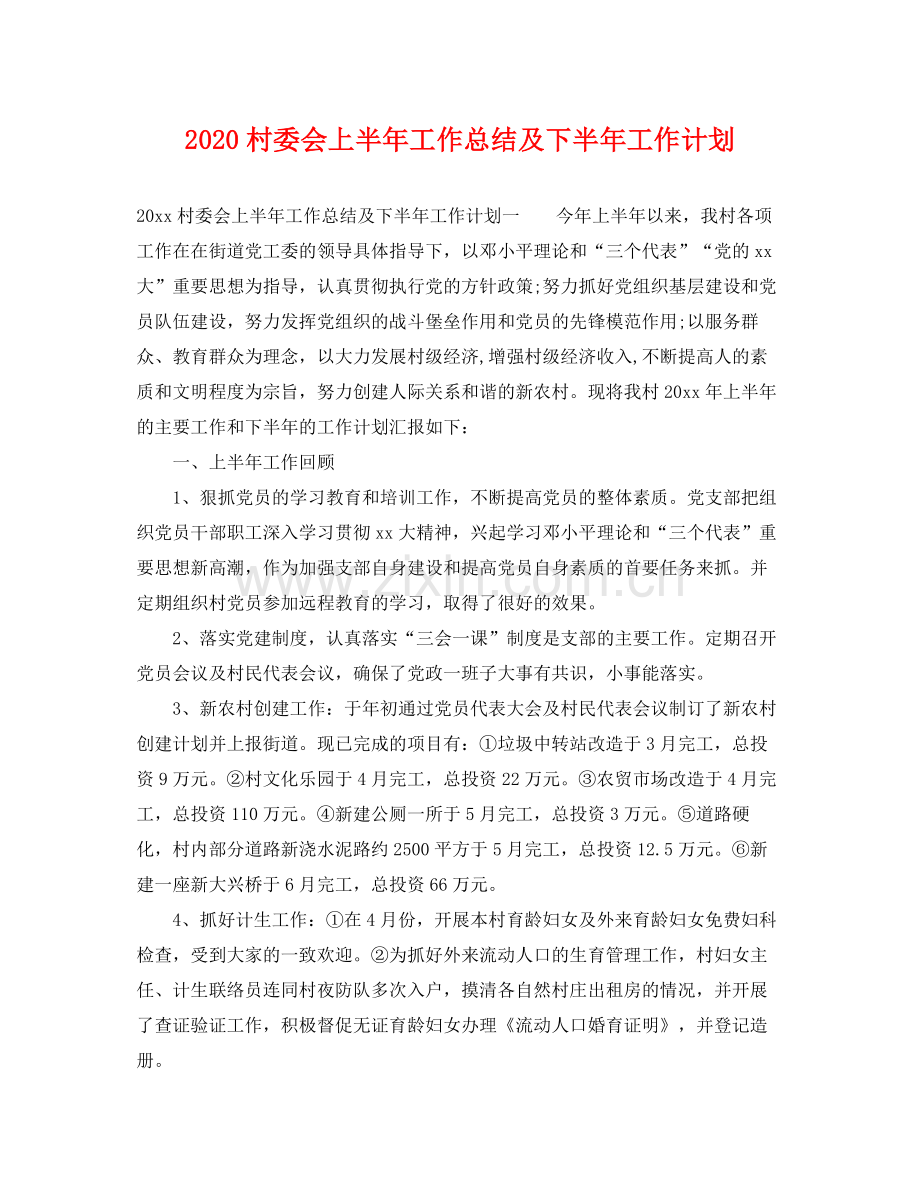 村委会上半年工作总结及下半年工作计划 .docx_第1页