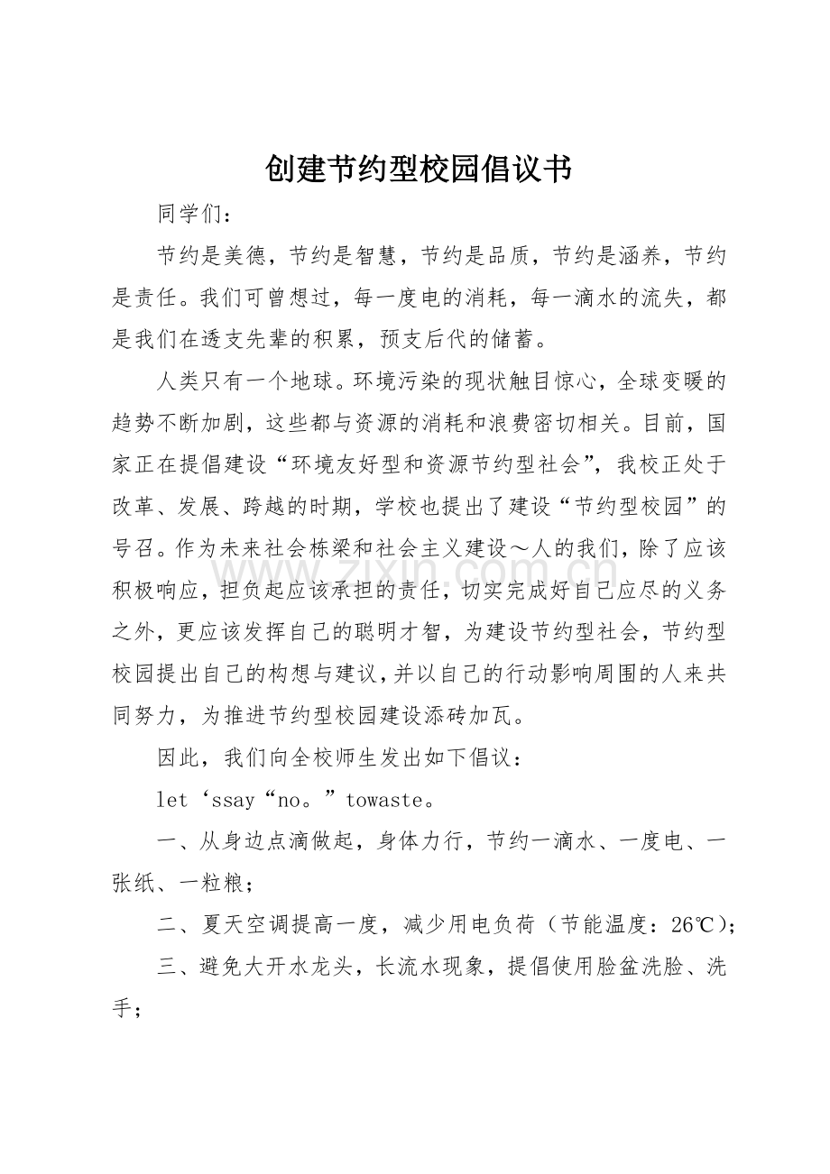 创建节约型校园倡议书范文(9).docx_第1页