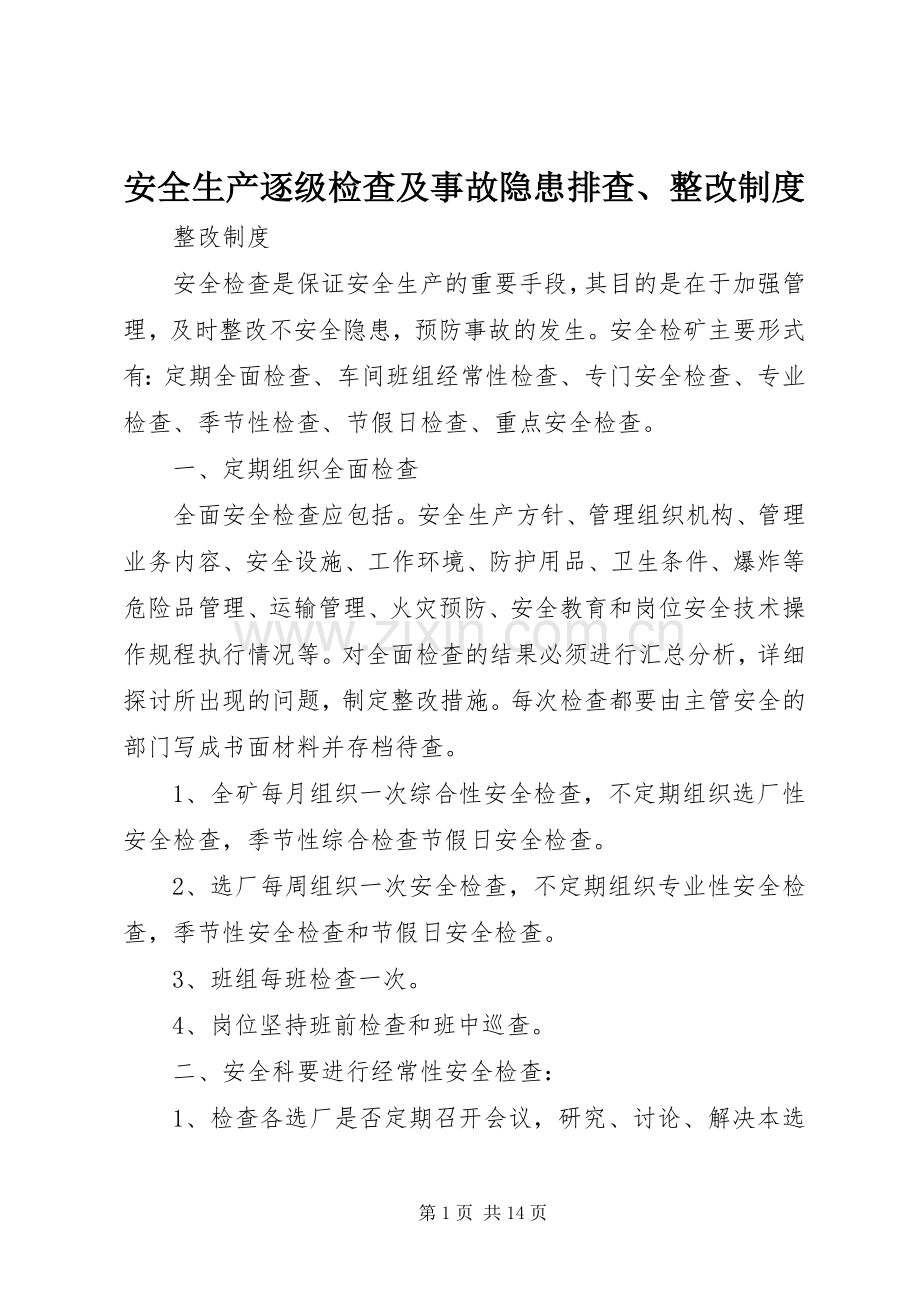 安全生产逐级检查及事故隐患排查、整改规章制度.docx_第1页