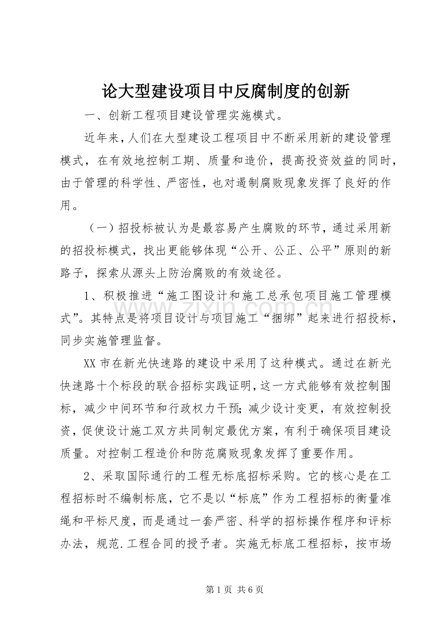 论大型建设项目中反腐规章制度的创新.docx_第1页