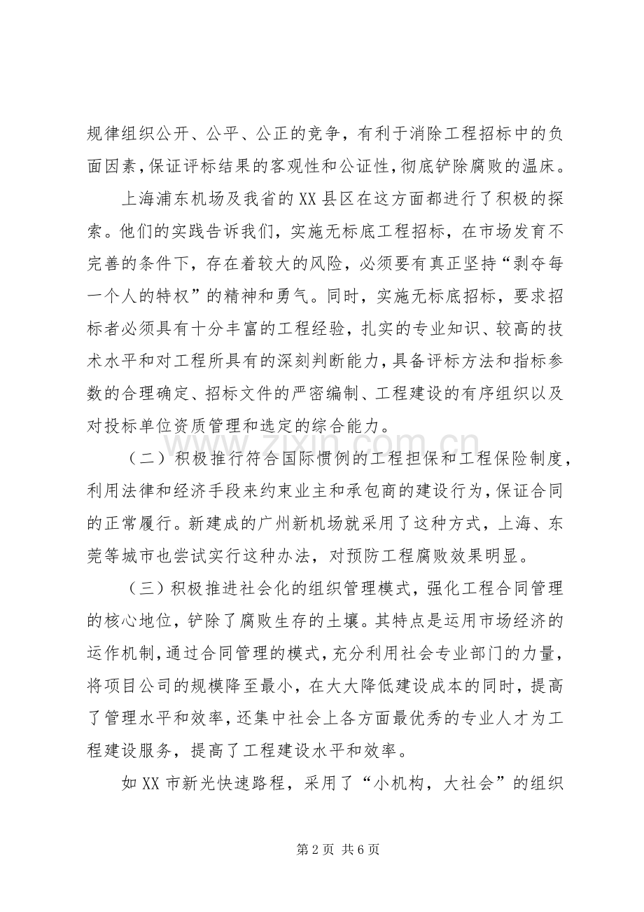 论大型建设项目中反腐规章制度的创新.docx_第2页