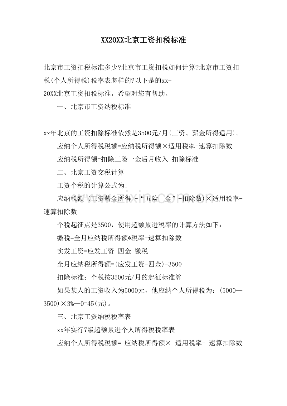 XX北京工资扣税标准.doc_第1页