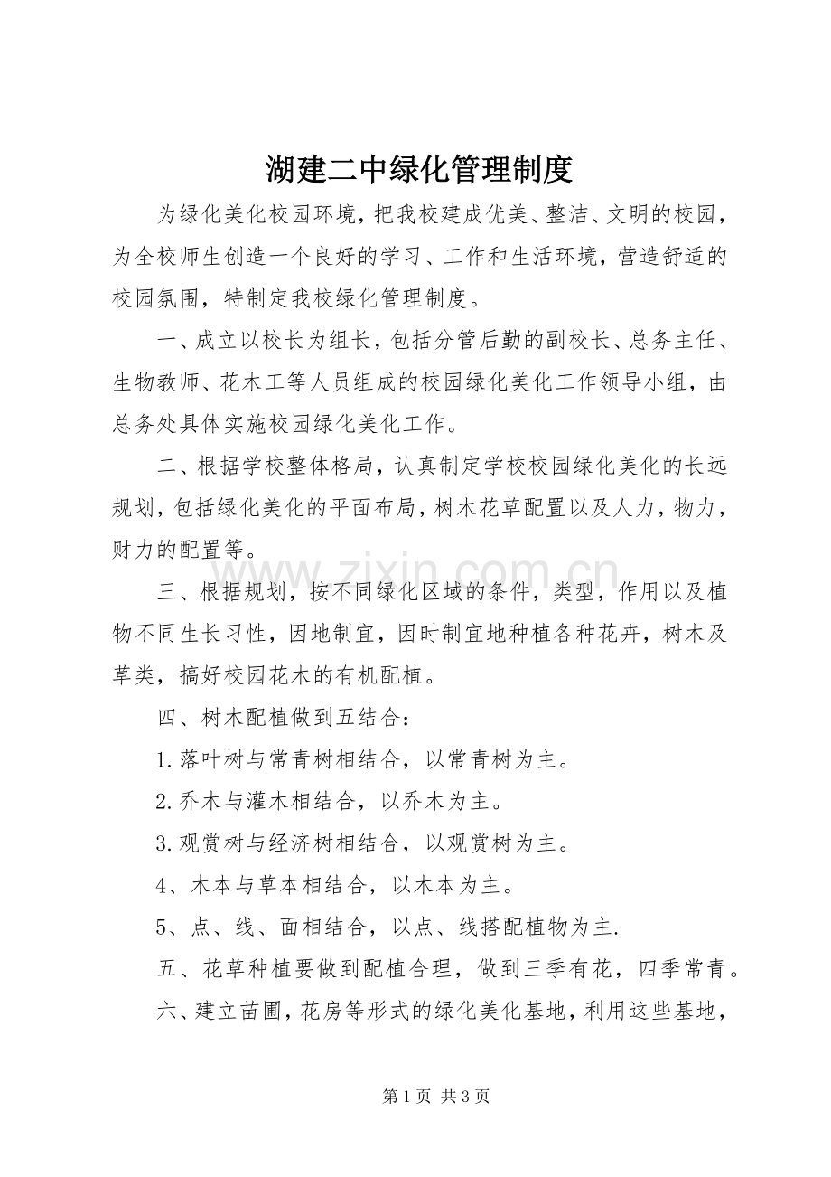 湖建二中绿化管理规章制度.docx_第1页