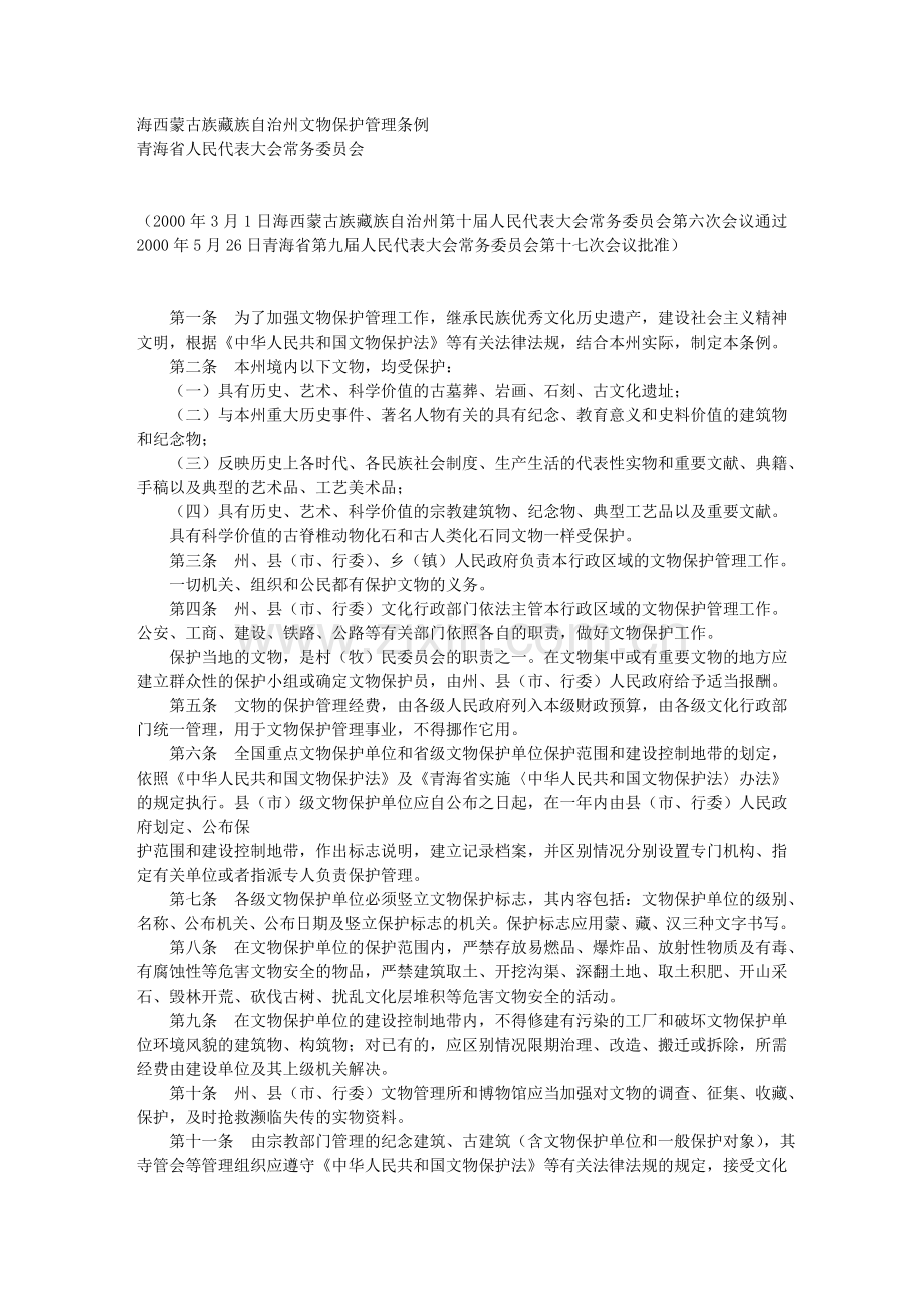 海西蒙古族藏族自治州文物保护管理条例.doc_第1页