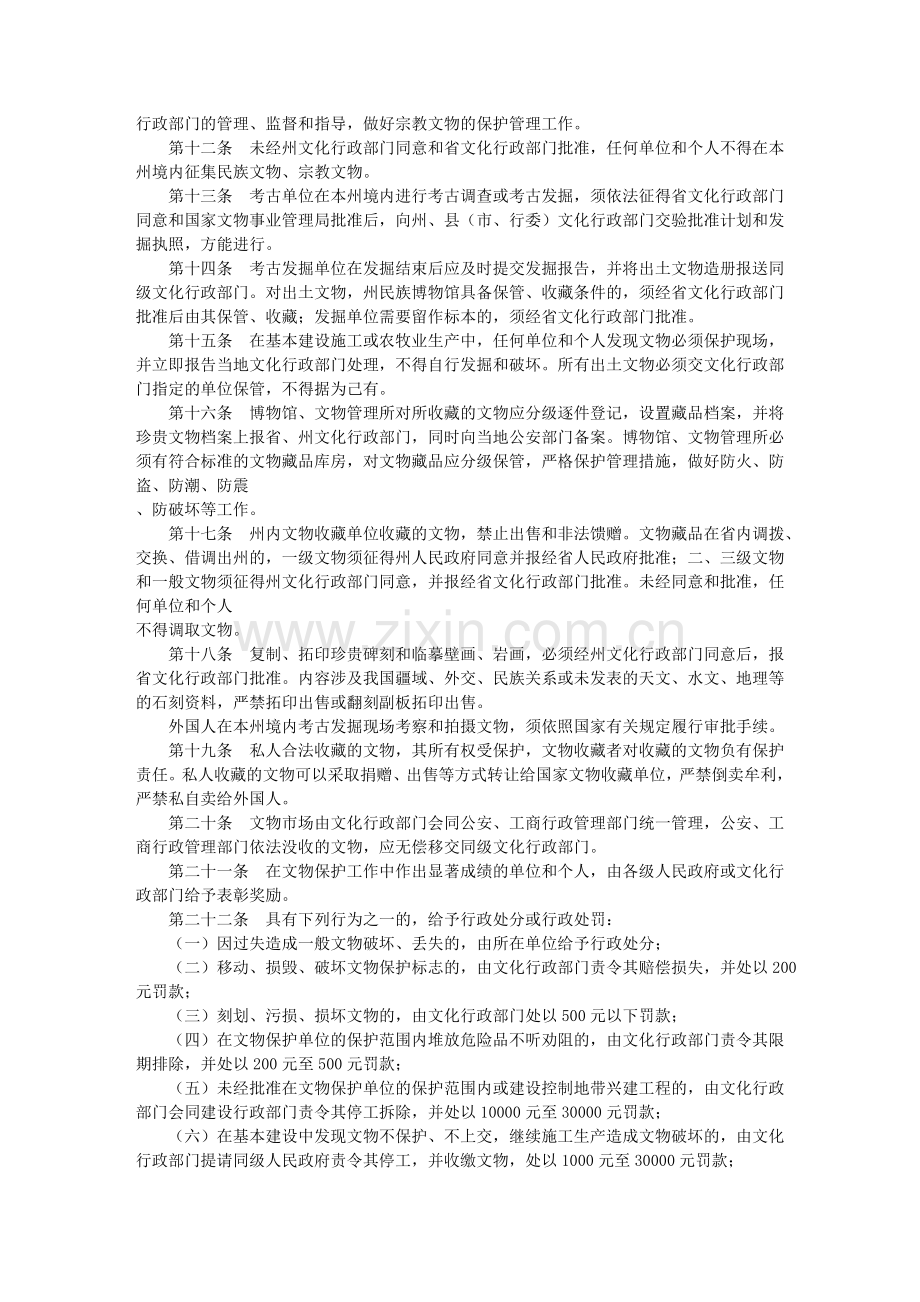 海西蒙古族藏族自治州文物保护管理条例.doc_第2页
