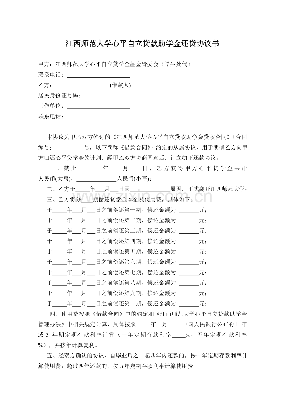 江西师范大学心平贷学金还贷协议书.doc_第1页