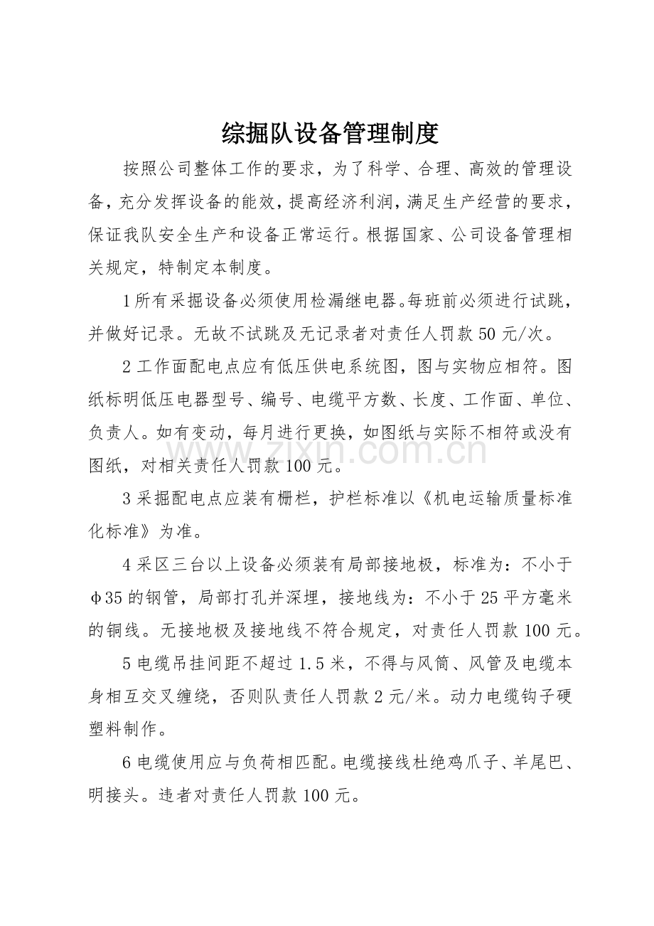 综掘队设备管理规章制度细则.docx_第1页