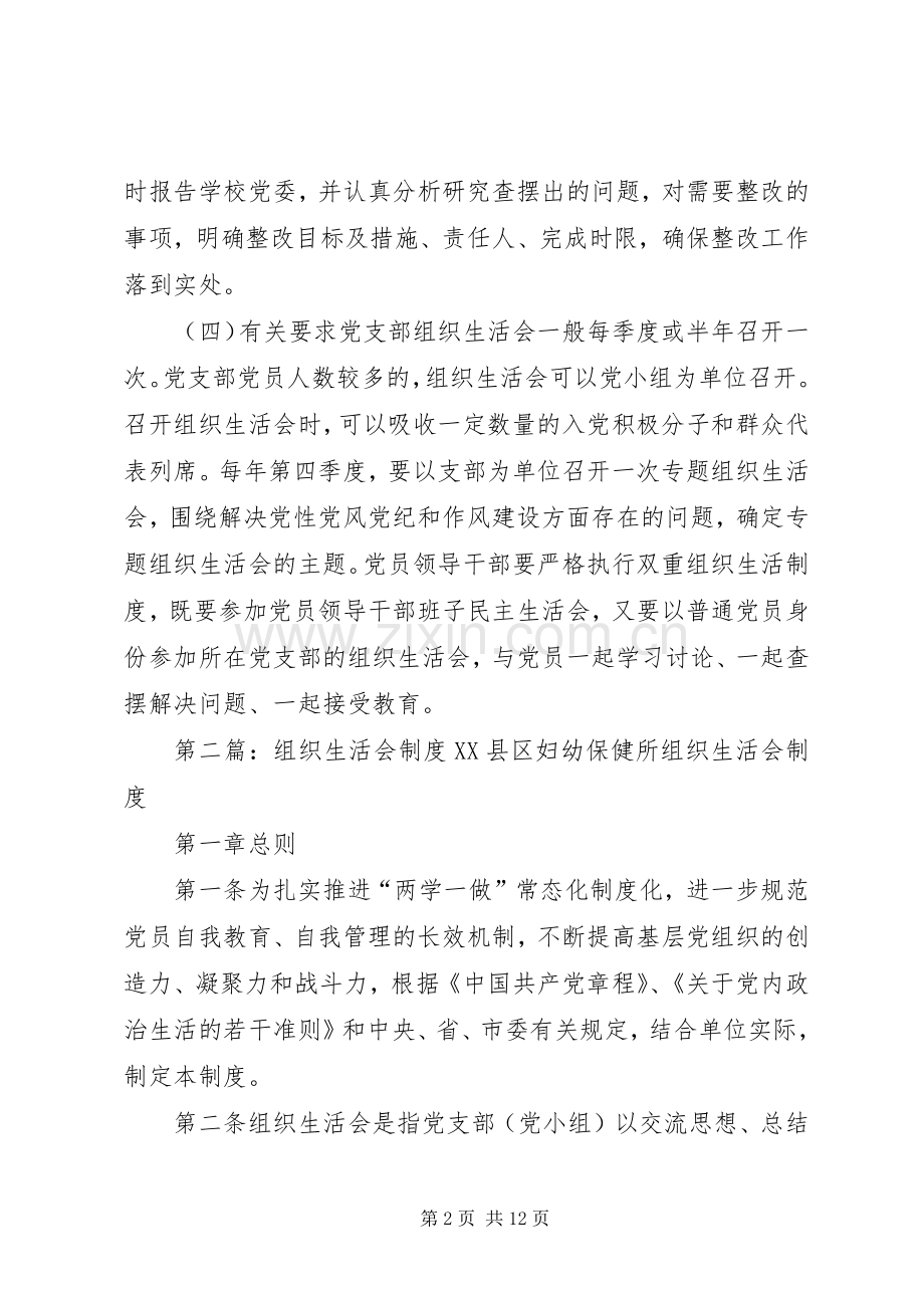 组织生活会规章制度[合集].docx_第2页