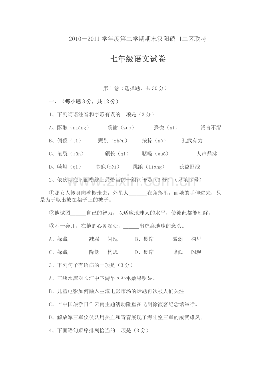 学年度第二学期期末汉阳硚口二区联考.doc_第1页