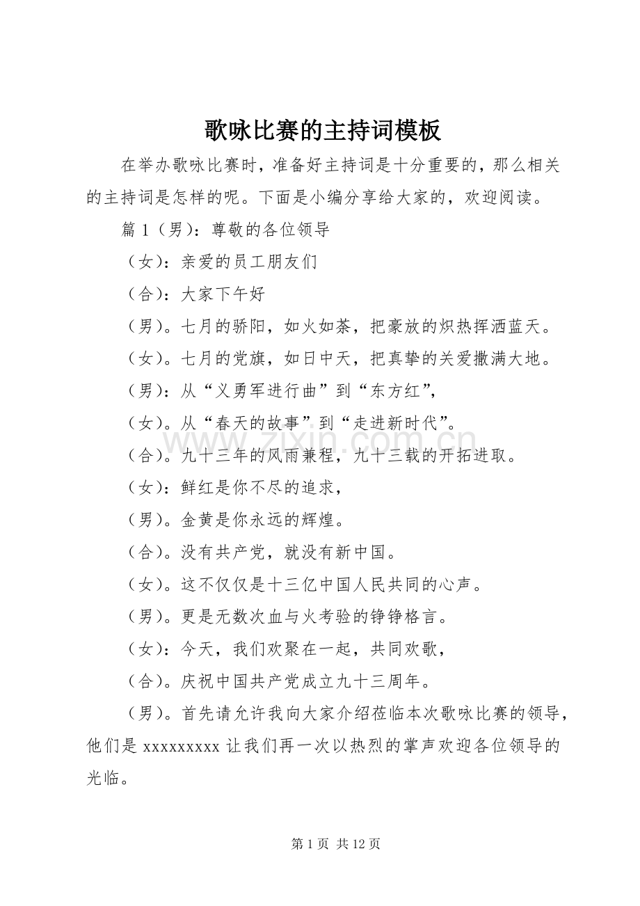 歌咏比赛的主持稿模板.docx_第1页