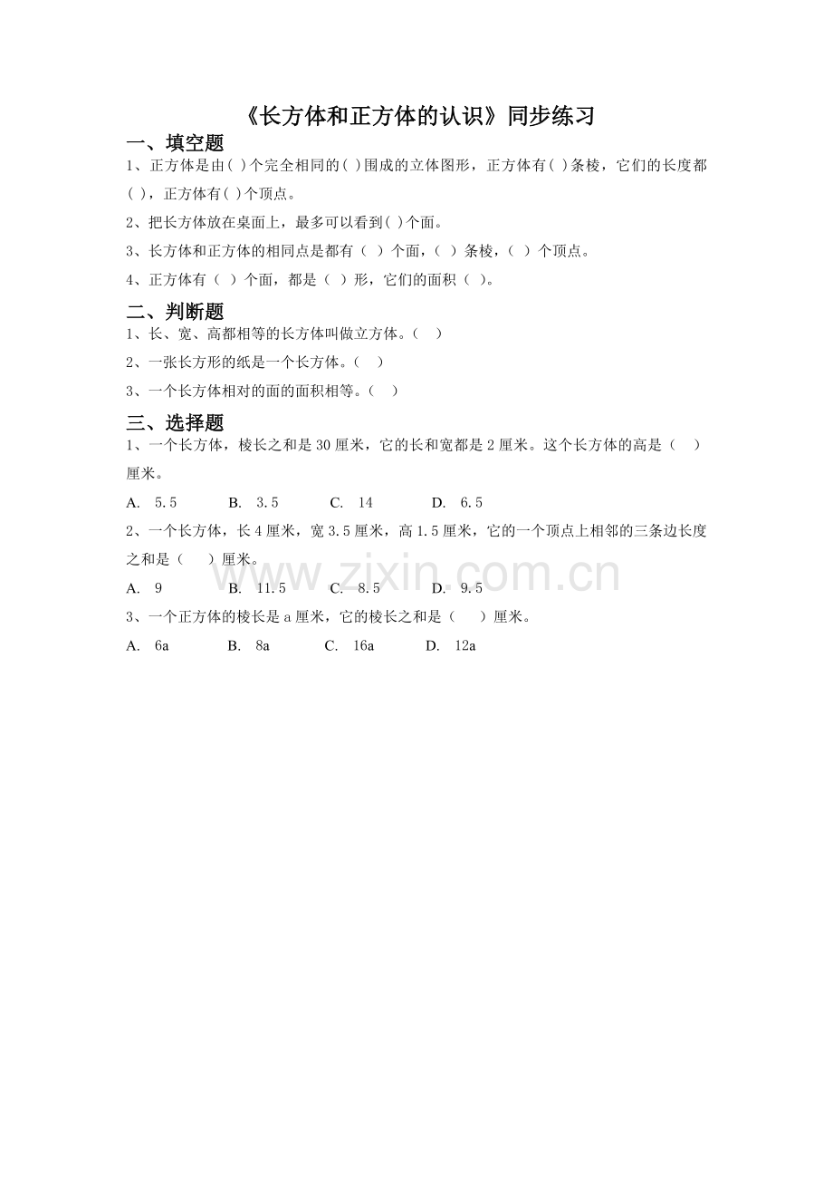 《长方体和正方体的认识》同步练习2.doc_第1页