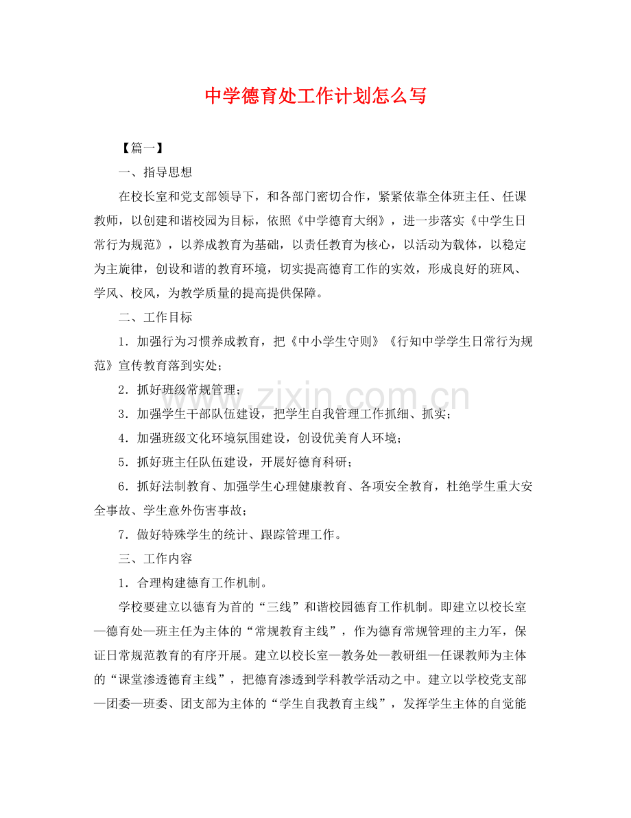 德育处工作计划怎么写 .docx_第1页
