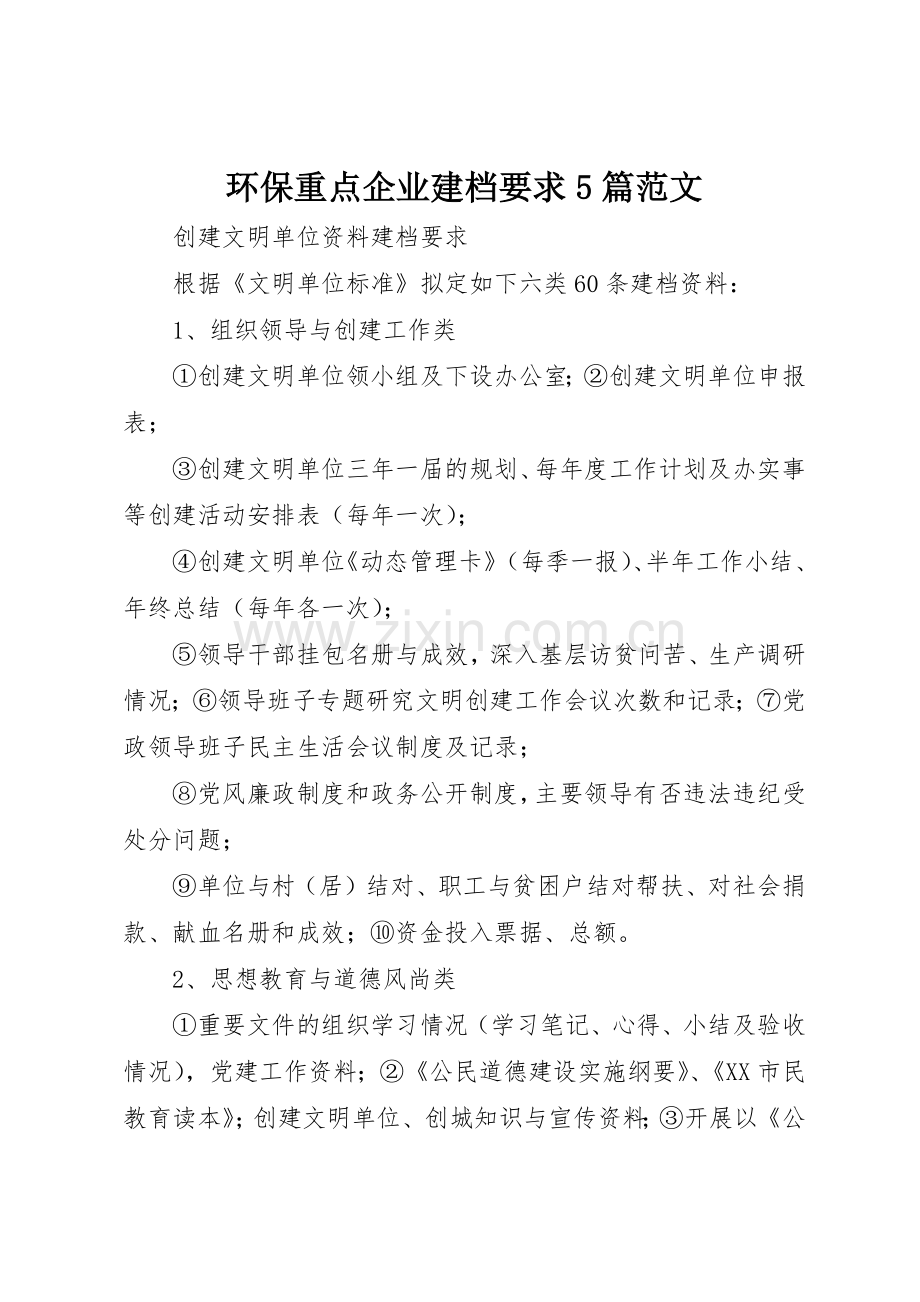 环保重点企业建档要求5篇范文 .docx_第1页