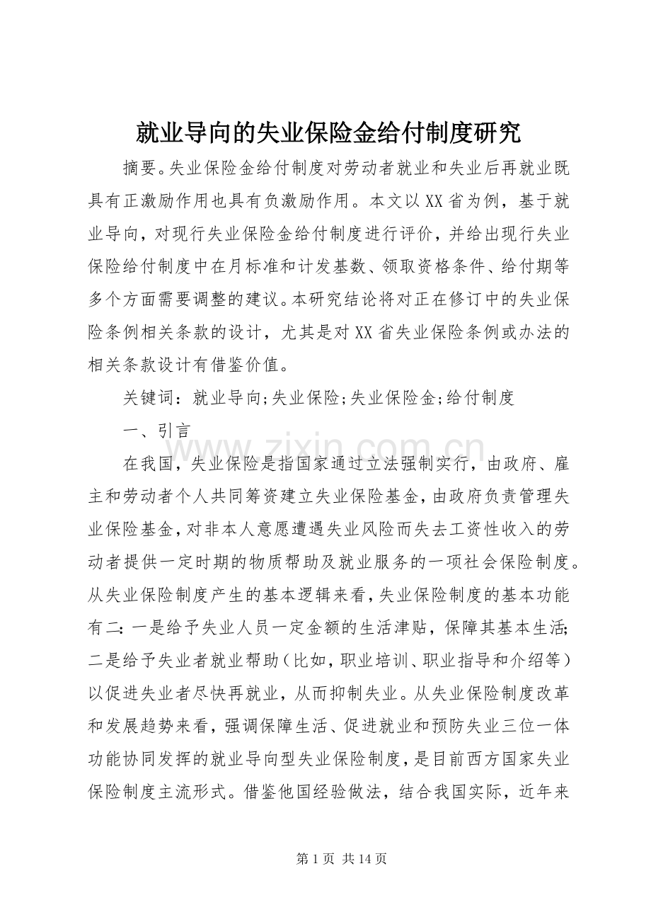 就业导向的失业保险金给付规章制度研究.docx_第1页