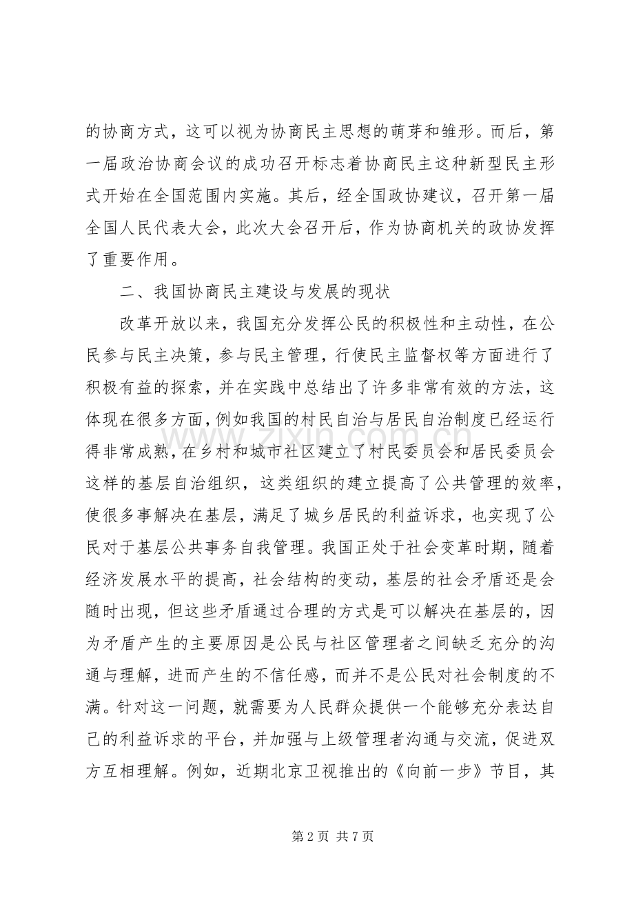 社会主义协商民主规章制度建设措施.docx_第2页