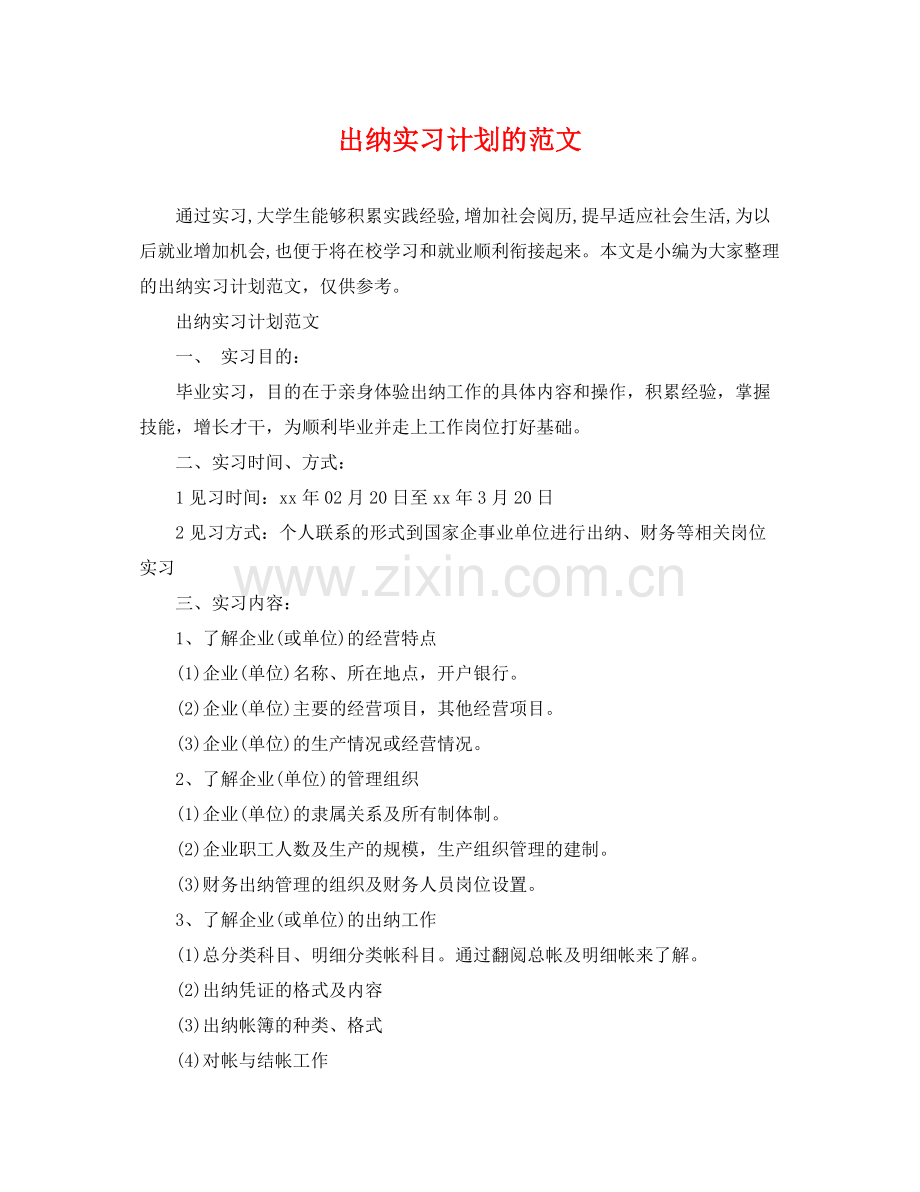 出纳实习计划的范文 .docx_第1页
