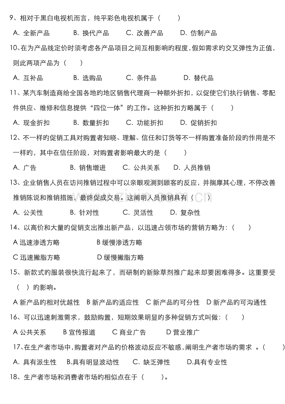 2022年市场营销题库.doc_第2页
