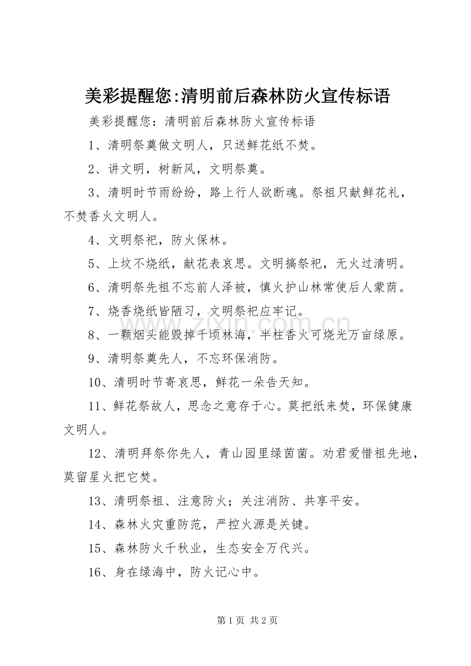 美彩提醒您-清明前后森林防火标语集锦.docx_第1页