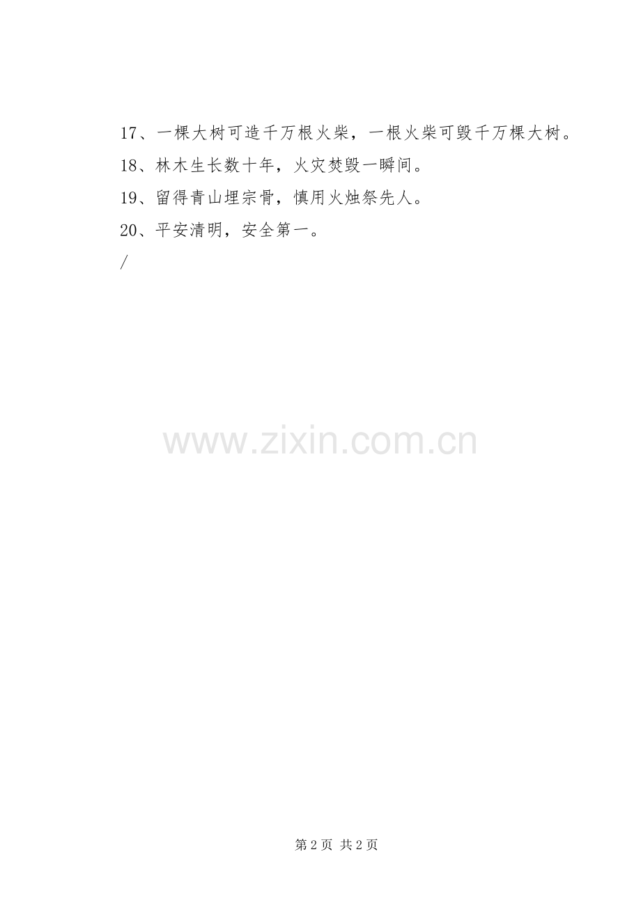 美彩提醒您-清明前后森林防火标语集锦.docx_第2页