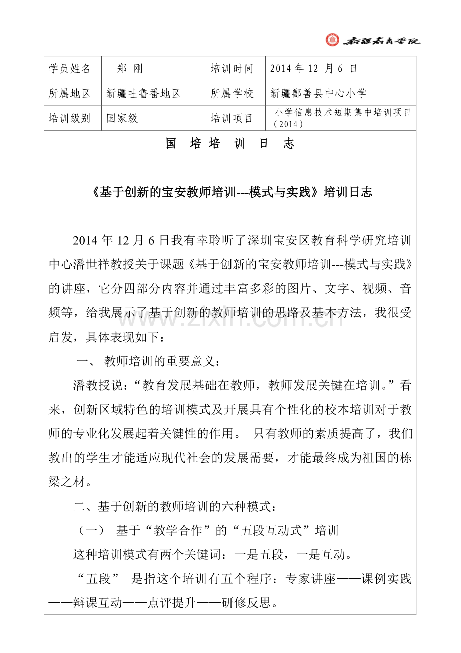 《基于创新的宝安教师培训---模式与实践》培训日志.doc_第1页
