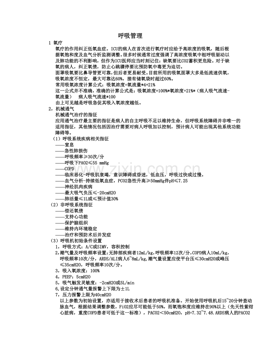 ICU呼吸管理.doc_第1页