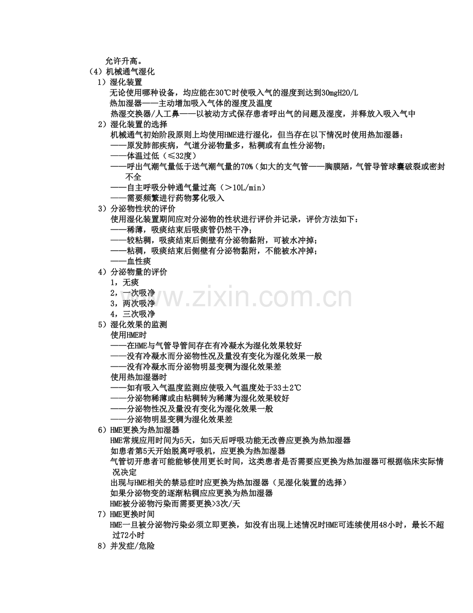 ICU呼吸管理.doc_第2页