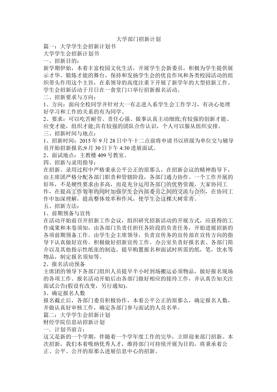 大学部门招新计划.docx_第1页