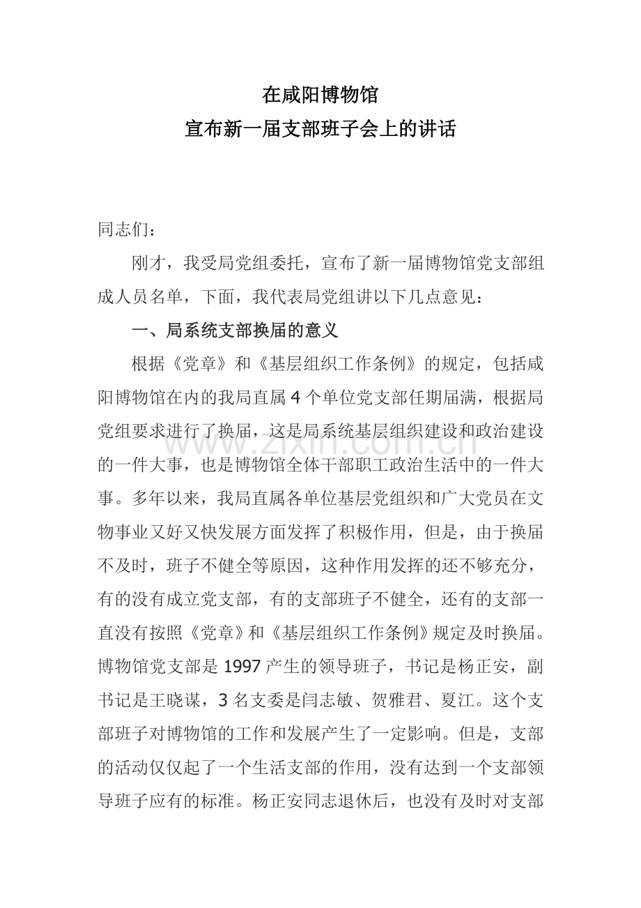 博物馆支部讲话.doc_第1页