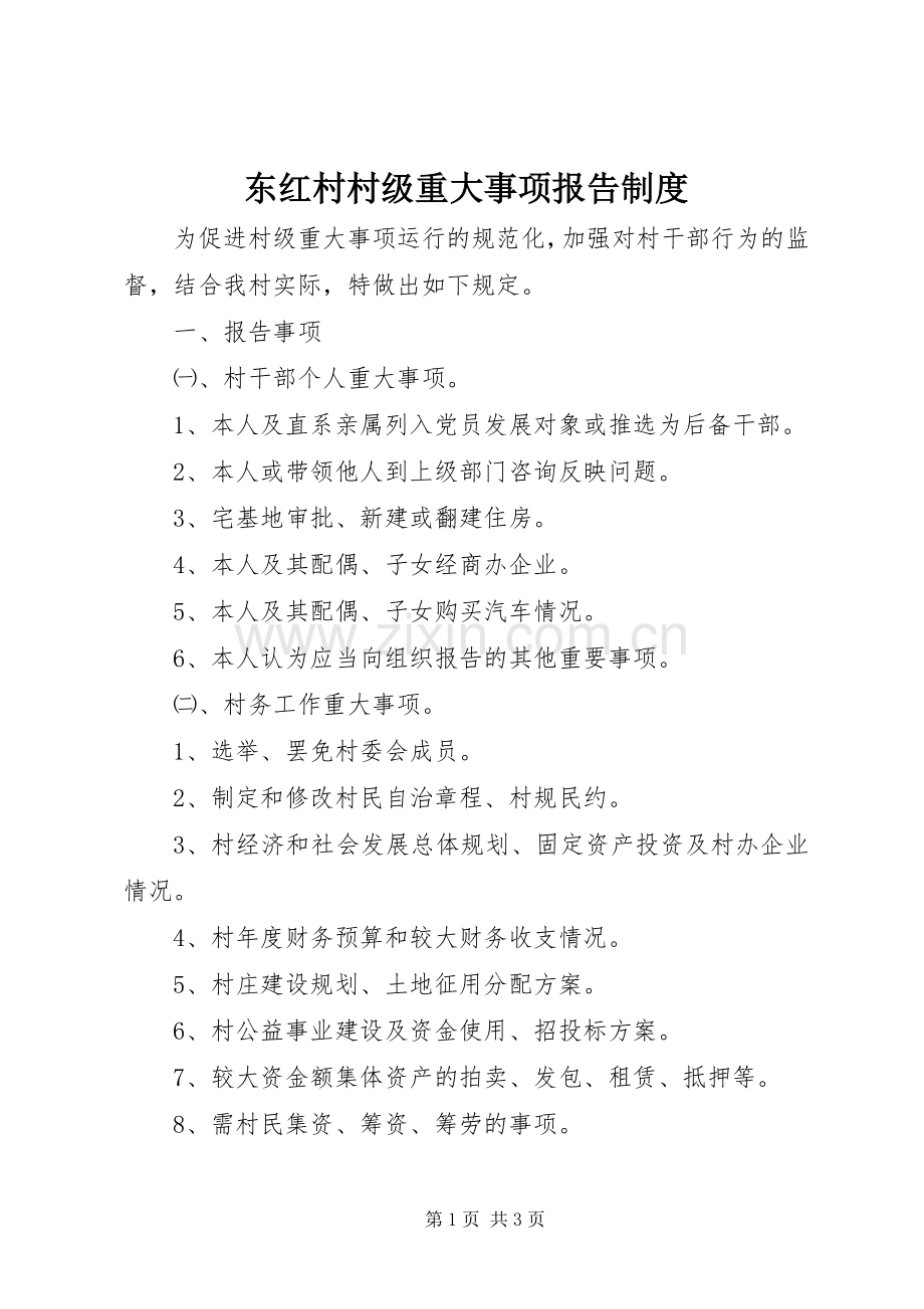 东红村村级重大事项报告规章制度.docx_第1页