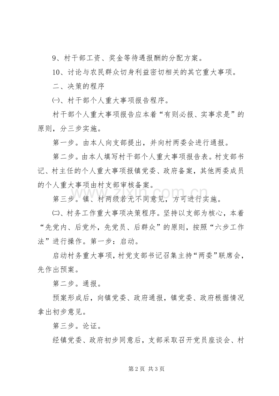 东红村村级重大事项报告规章制度.docx_第2页