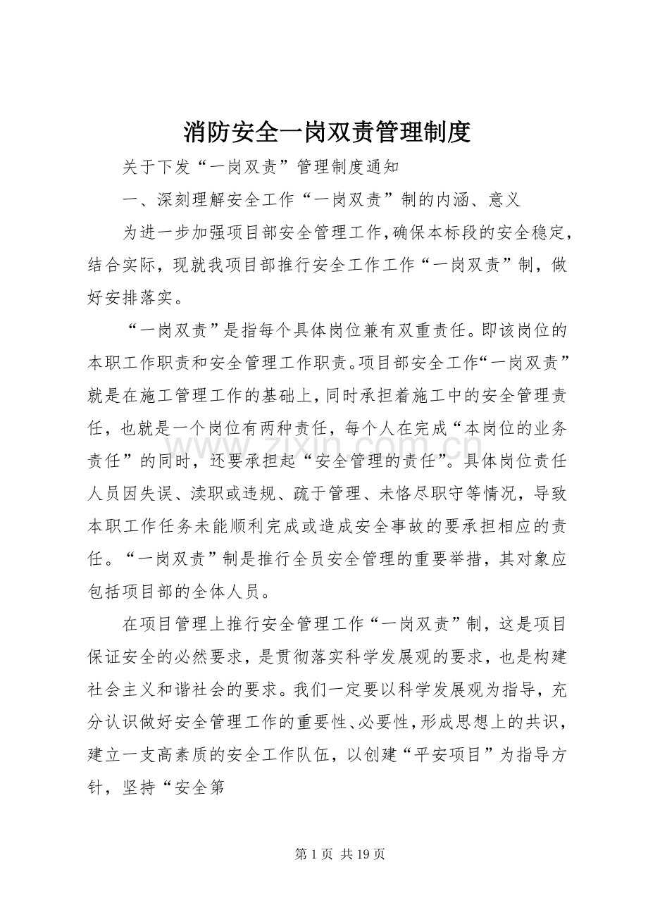 消防安全一岗双责规章制度管理.docx_第1页