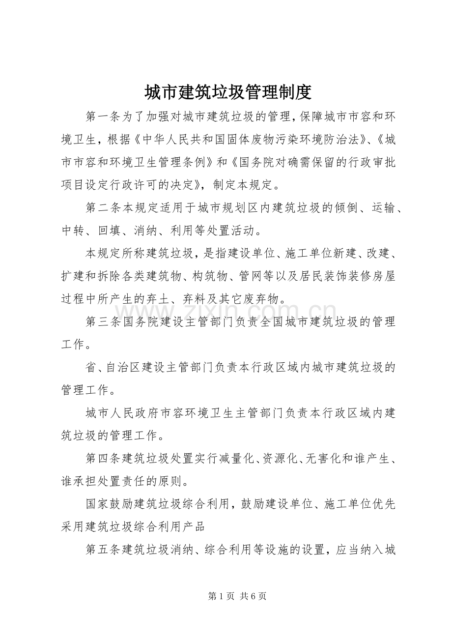 城市建筑垃圾管理规章制度 .docx_第1页