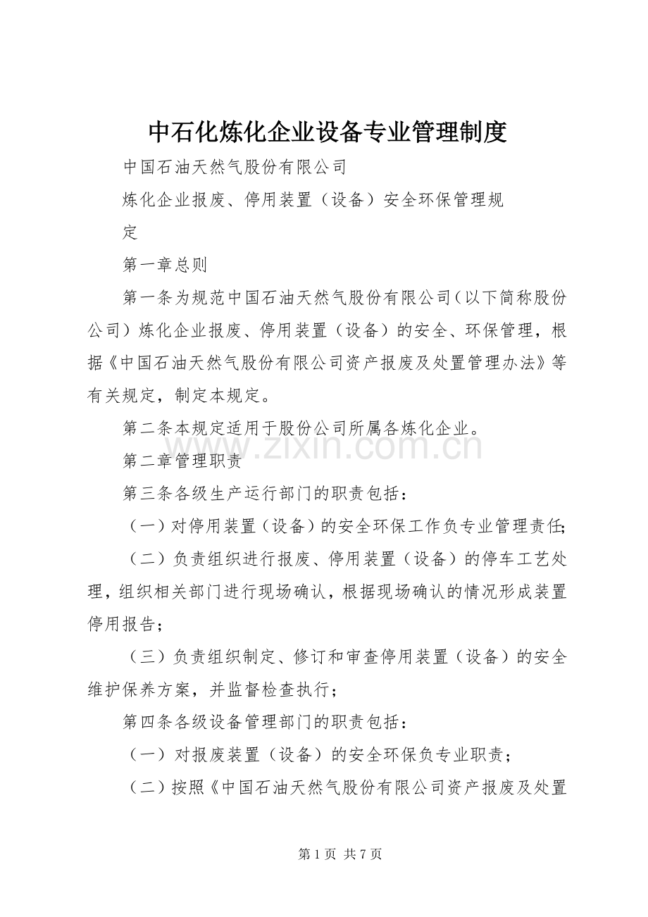 中石化炼化企业设备专业管理规章制度 .docx_第1页