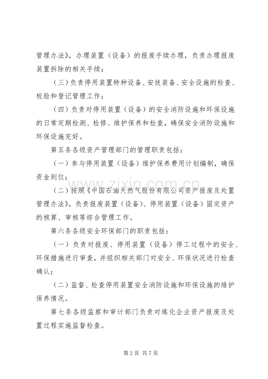 中石化炼化企业设备专业管理规章制度 .docx_第2页