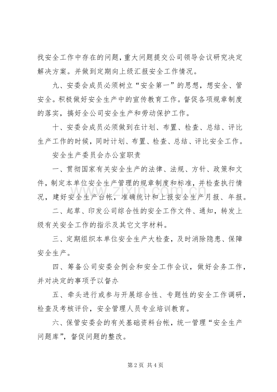 安委会各部门职责要求5篇 (2).docx_第2页