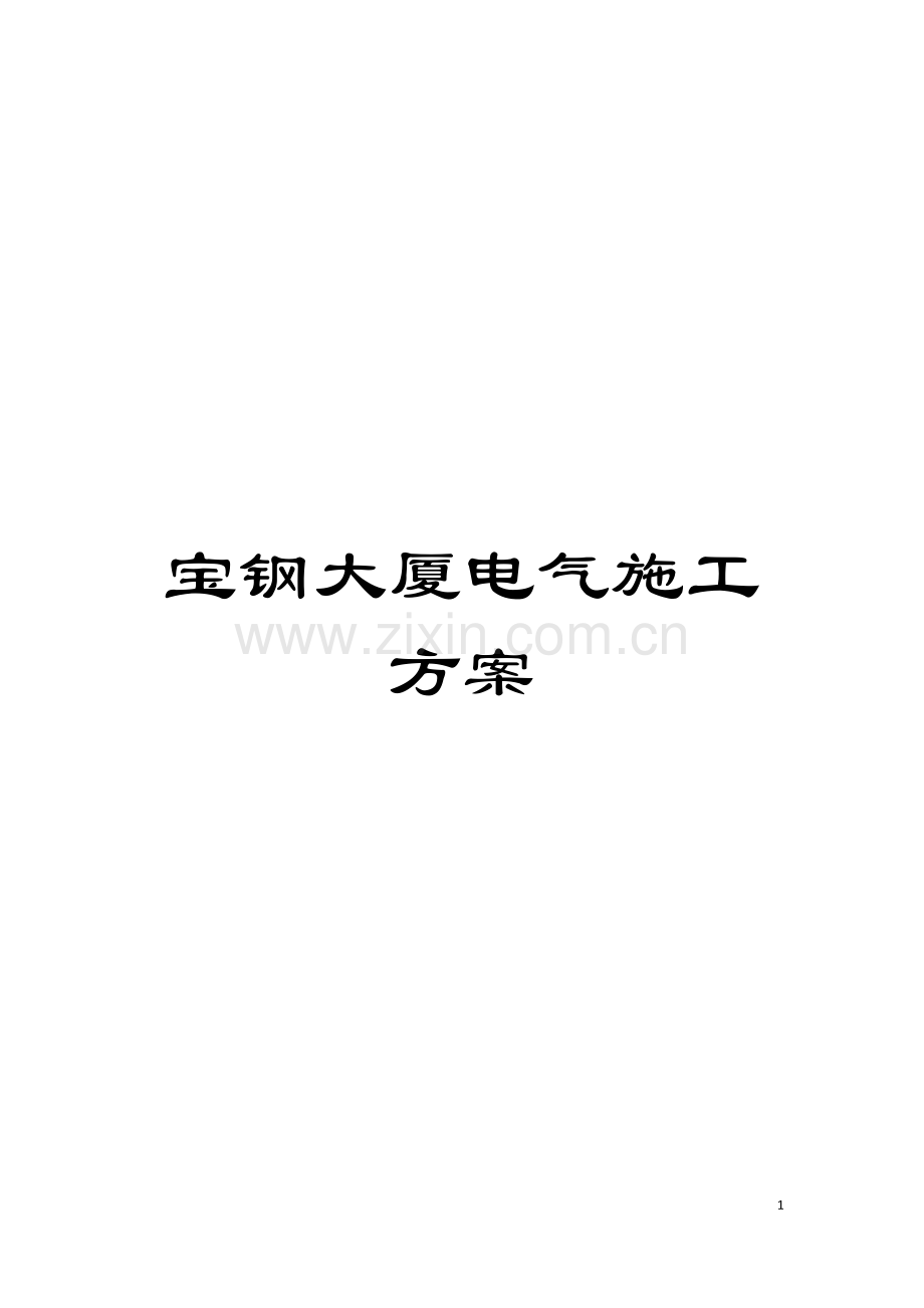 宝钢大厦电气施工方案模板.doc_第1页
