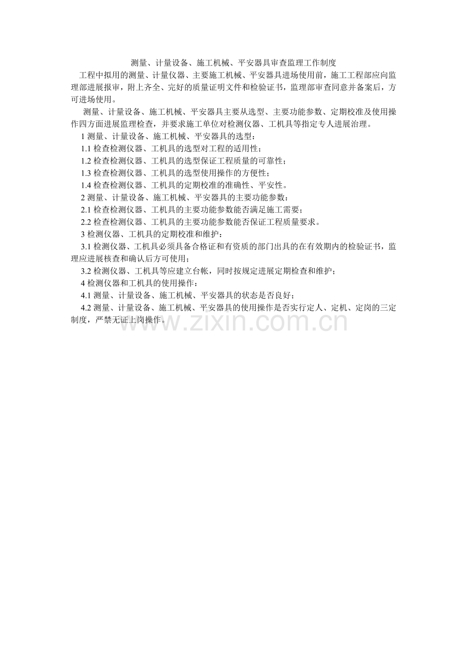 测量、计量设备、施工机械、安全用具审查监理工作制度.doc_第1页