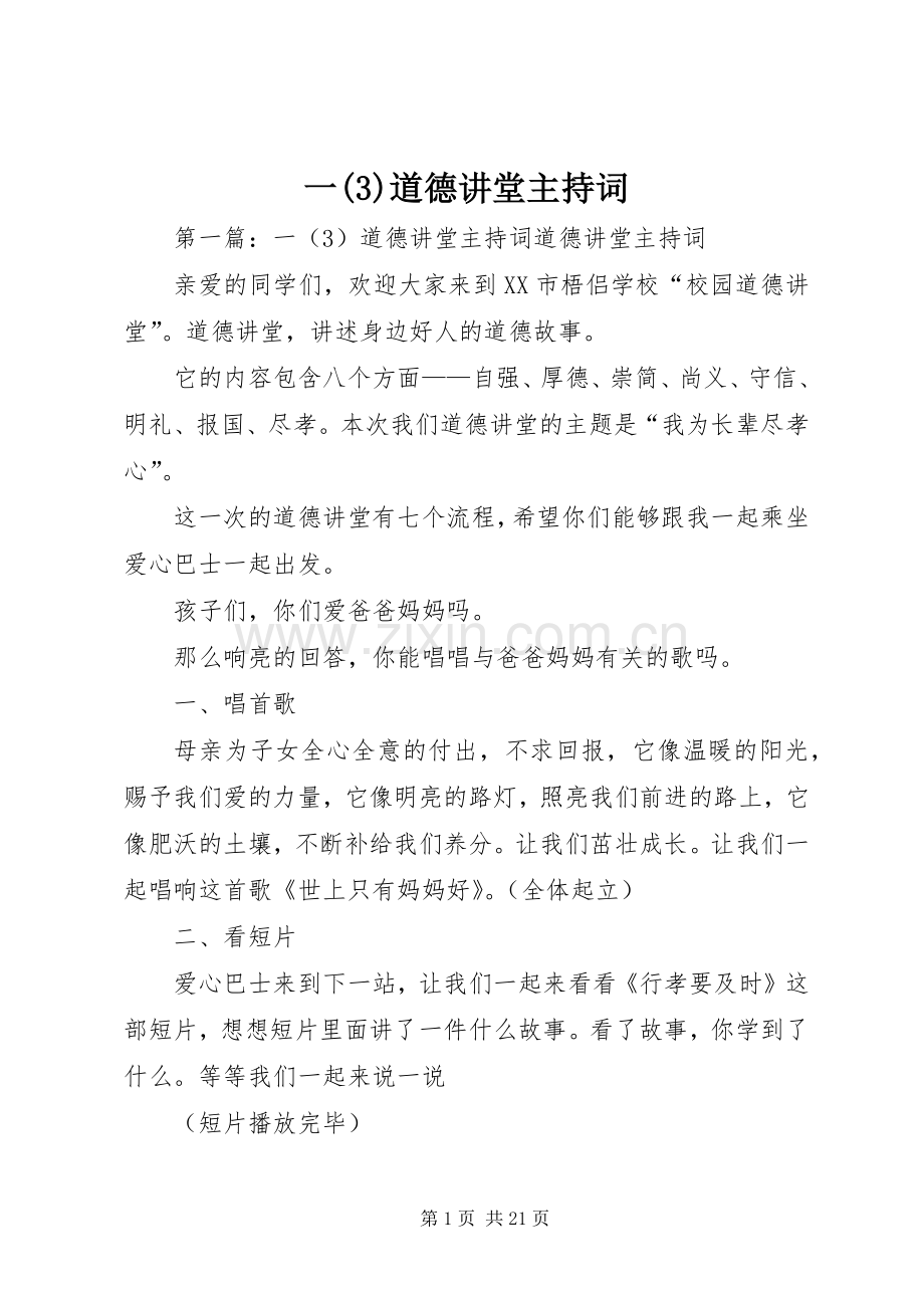 一道德讲堂主持稿.docx_第1页