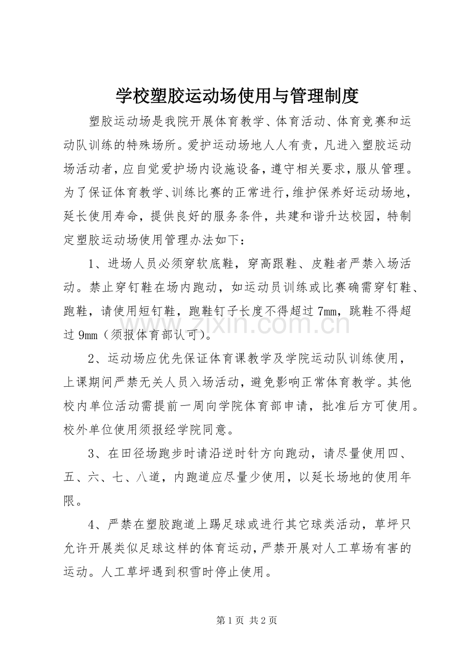 学校塑胶运动场使用与管理规章制度.docx_第1页