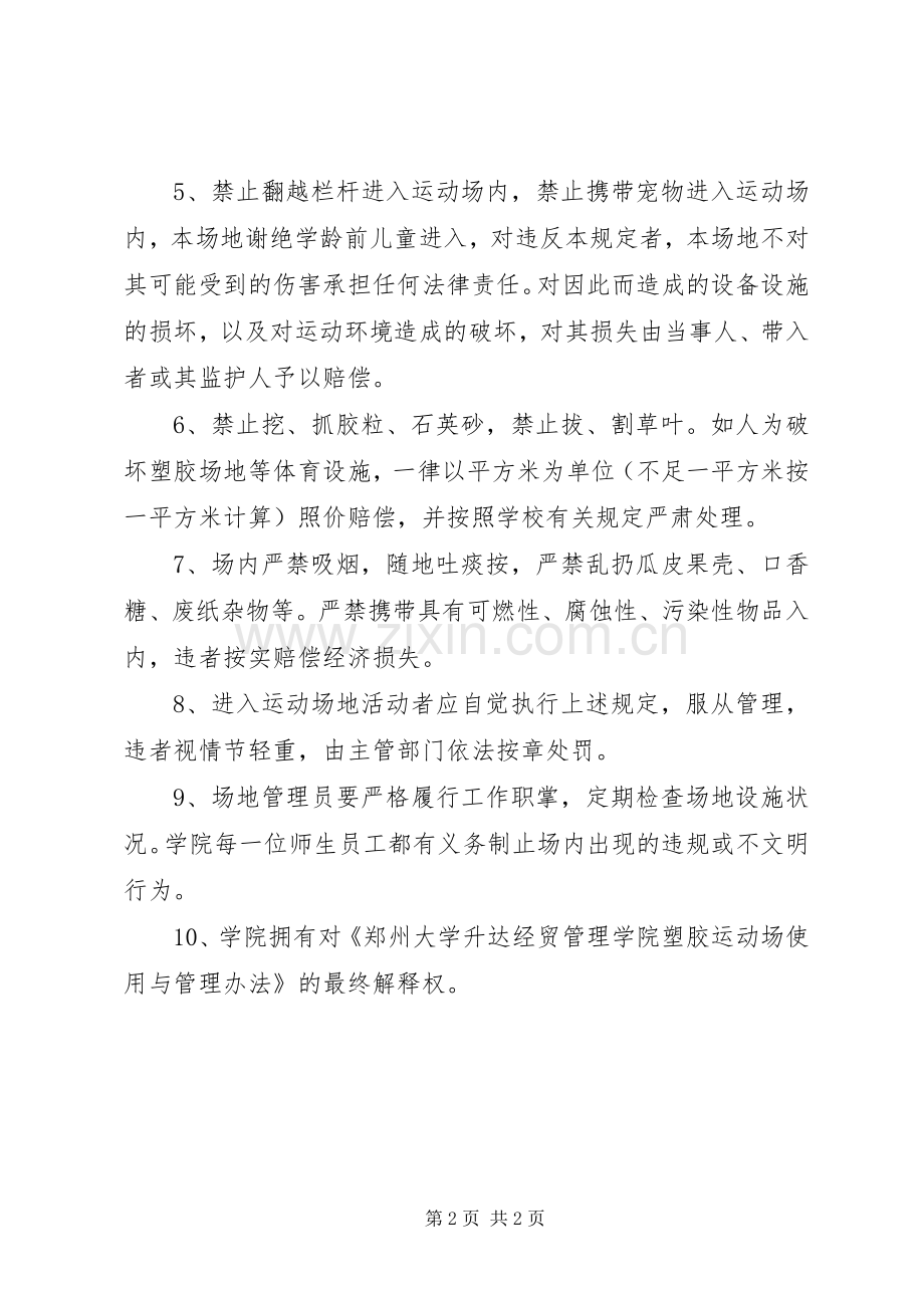 学校塑胶运动场使用与管理规章制度.docx_第2页
