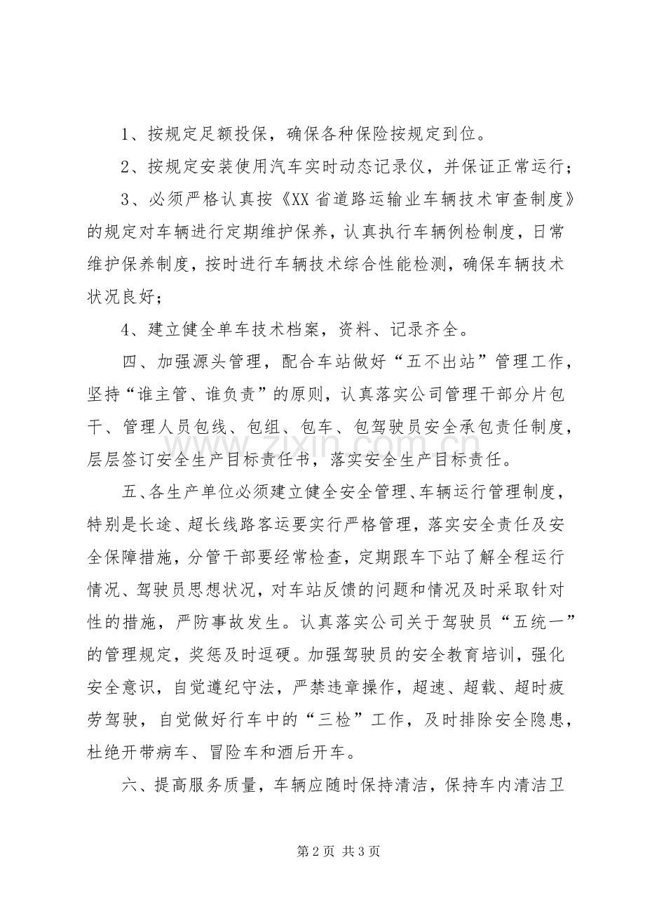 长途客运安全管理规章制度.docx_第2页