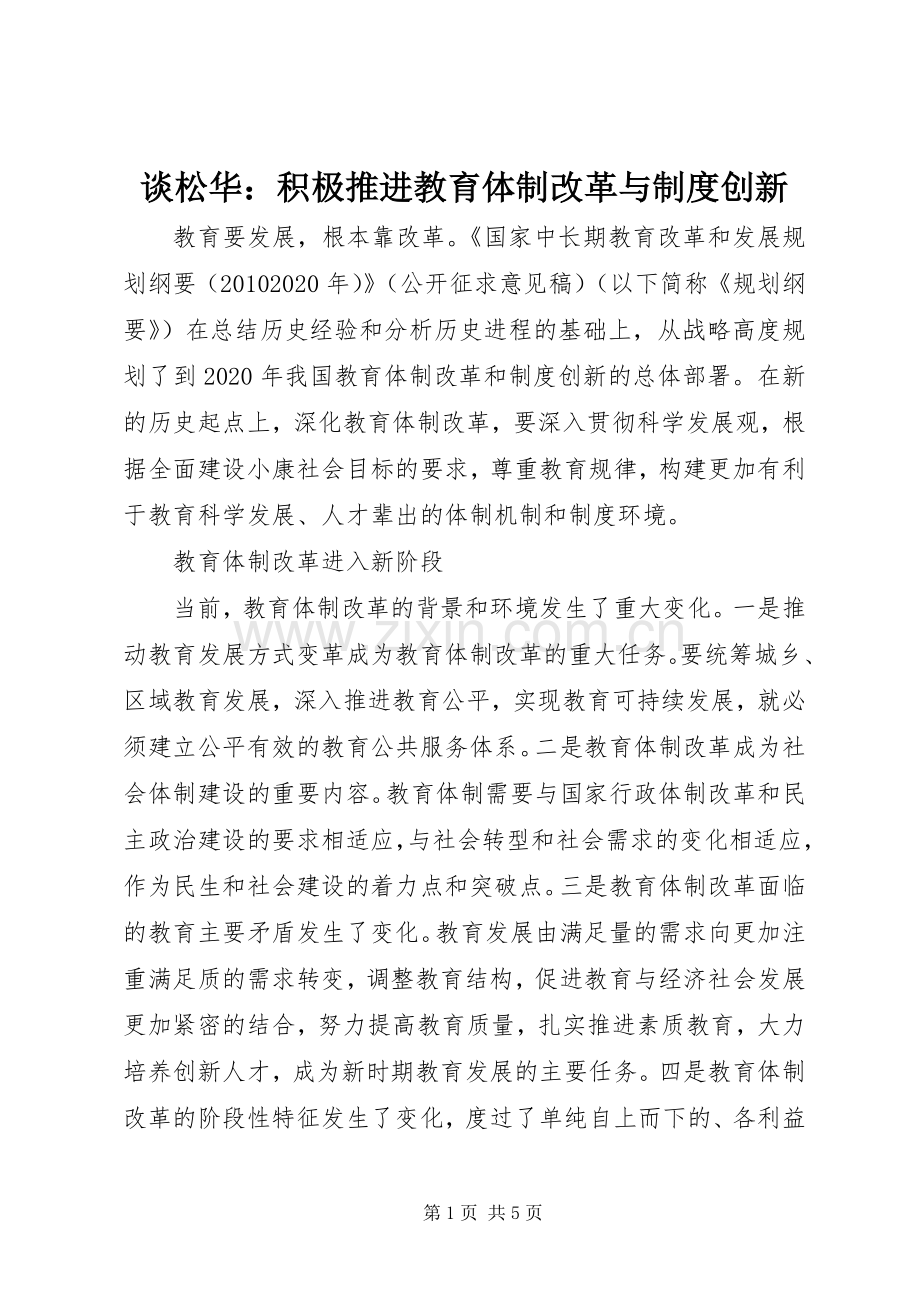 谈松华：积极推进教育体制改革与规章制度创新.docx_第1页
