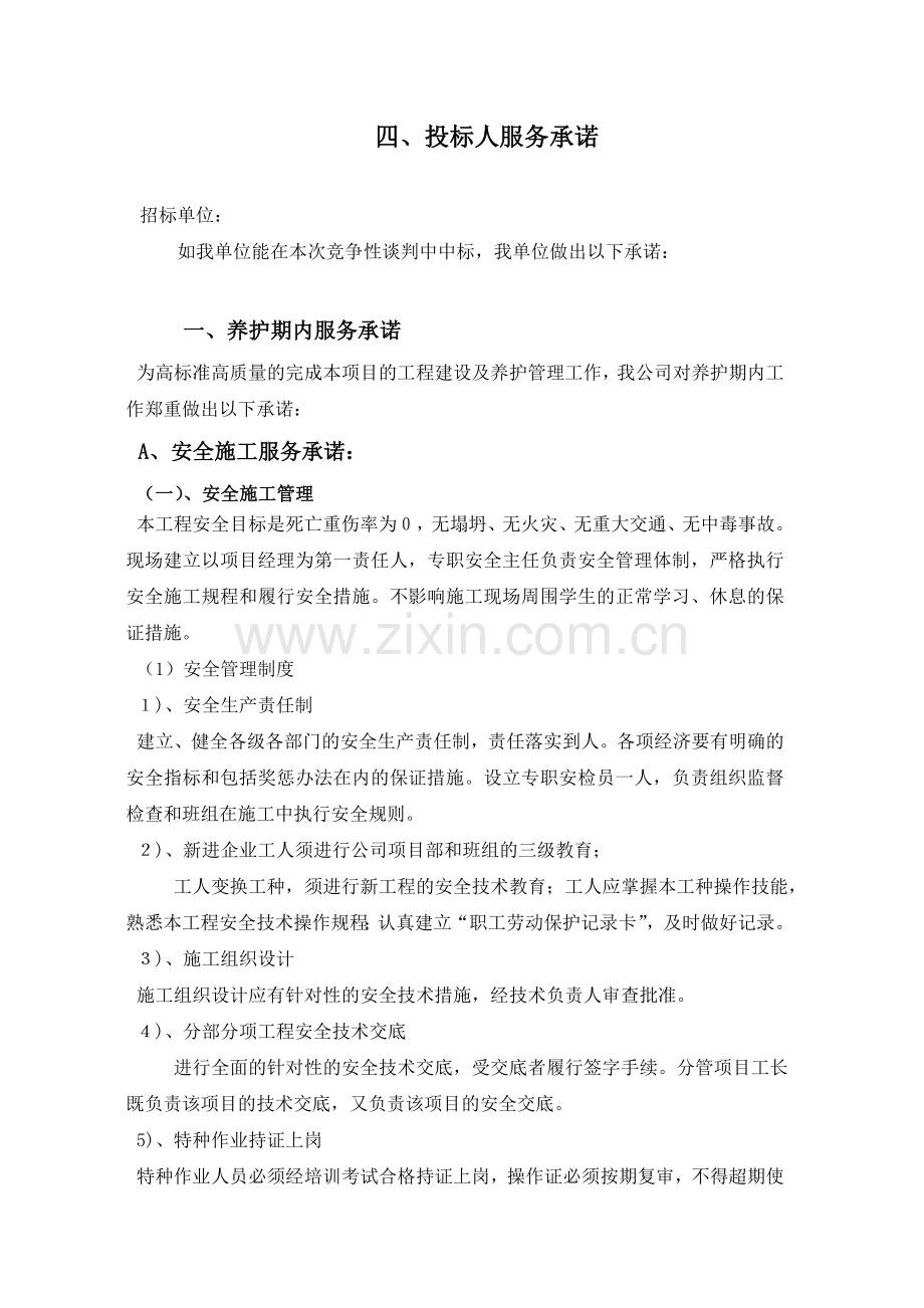 投标人服务承诺、.doc_第1页
